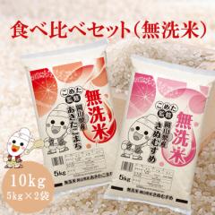 令和6年 岡山県産 きぬむすめ あきたこまち 無洗米 特A 10kg (5kg×2個) 食べ比べセット お一人様1点限り