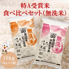 令和6年 岡山県産 きぬむすめ にこまる 無洗米 特A 10kg (5kg×2個) 食べ比べセット お一人様1点限り
