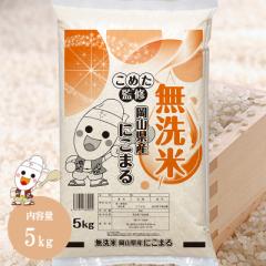 令和6年 岡山県産 にこまる 無洗米 5kg お米 送料無料 こめた監修 お一人様2点限り