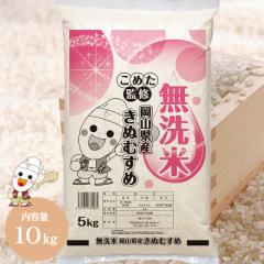 令和6年 岡山県産 きぬむすめ 無洗米 10kg (5kg×2個) お米 特A受賞米 送料無料 白米 おいしい こめた監修 お一人様1点限り