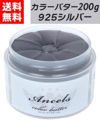 �y �J���[�o�^�[ 925�V���o�[ 200g �z �w�A�J���[ �J���[�g���[�g�����g �G���V�F�[���Y �N���b�v�W���C���g ancels �V���o�[ �� ��F ��