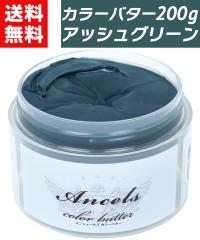 �y �J���[�o�^�[ �A�b�V���O���[�� 200g �z �w�A�J���[ �J���[�g���[�g�����g �G���V�F�[���Y �N���b�v�W���C���g ancels �O���[�� �� ��