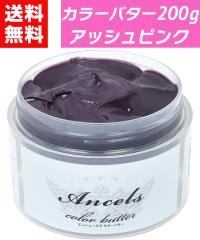 �y �J���[�o�^�[ �A�b�V���s���N 200g �z �w�A�J���[ �J���[�g���[�g�����g �G���V�F�[���Y �N���b�v�W���C���g ancels �s���N ���F ����