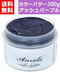 �y �J���[�o�^�[ �A�b�V���p�[�v�� 200g �z �w�A�J���[ �J���[�g���[�g�����g �G���V�F�[���Y �N���b�v�W���C���g ancels �p�[�v�� �o�C