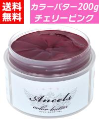 �y �J���[�o�^�[ �`�F���[�s���N 200g �z �w�A�J���[ �J���[�g���[�g�����g �G���V�F�[���Y �N���b�v�W���C���g ancels �s���N ���F ����