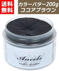 �y �J���[�o�^�[ �R�R�A�u���E�� 200g �z �w�A�J���[ �J���[�g���[�g�����g �G���V�F�[���Y �N���b�v�W���C���g ancels �u���E�� �� ���F