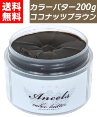 �y �J���[�o�^�[ �R�R�i�b�c�u���E�� 200g �z �w�A�J���[ �J���[�g���[�g�����g �G���V�F�[���Y �N���b�v�W���C���g ancels �u���[ �u��