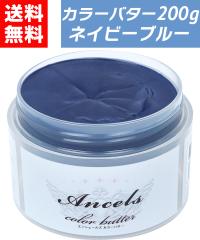 �y �J���[�o�^�[ �l�C�r�[�u���[ 200g �z �w�A�J���[ �J���[�g���[�g�����g �G���V�F�[���Y �N���b�v�W���C���g ancels �u���[ �� �F 