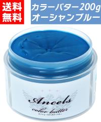 �y �J���[�o�^�[ �I�[�V�����u���[ 200g �z �w�A�J���[ �J���[�g���[�g�����g �G���V�F�[���Y �N���b�v�W���C���g ancels �u���[ �� �F