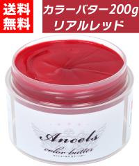 �y �J���[�o�^�[ ���A�����b�h 200g �z �w�A�J���[ �J���[�g���[�g�����g �G���V�F�[���Y �N���b�v�W���C���g ancels ���b�h �� �ԐF ��