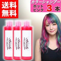 �y �G���V�F�[���Y �J���[�V�����v�[ �z�b�g�s���N 200ml �z�~ 3�{ �N���b�v�W���C���g �w�A�J���[ �z�b�g�s���N�V�����v�[ 3�� ancels 