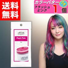 �y �G���V�F�[���Y �J���[�o�^�[�v�` �t���b�V���s���N ������ 20g �z�~ 1�� �J���[�o�^�[ �v�` �w�A�J���[ �J���[�g���[�g�����g �N���b