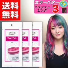 �y �G���V�F�[���Y �J���[�o�^�[�v�` �t���b�V���s���N ������ 20g �z�~ 3�� �J���[�o�^�[ �v�` �w�A�J���[ �J���[�g���[�g�����g �N���b