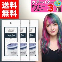 �y �G���V�F�[���Y �J���[�o�^�[�v�` �l�C�r�[�u���[ ������ 20g �z�~ 3�� �J���[�o�^�[ �v�` �w�A�J���[ �J���[�g���[�g�����g �N���b�v