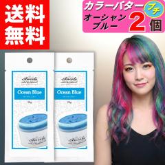 �y �G���V�F�[���Y �J���[�o�^�[�v�` �I�[�V�����u���[ ������ 20g �z�~ 2�� �J���[�o�^�[ �v�` �w�A�J���[ �J���[�g���[�g�����g �N���b