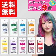 �y �J���[�o�^�[ �v�` ������ 20g �I�ׂ�9�F�z �w�A�J���[ �J���[�g���[�g�����g �G���V�F�[���Y �N���b�v�W���C���g ancels �J���[�o�^