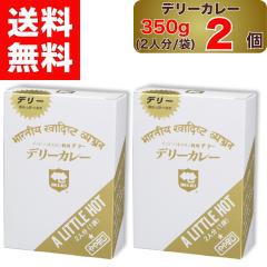 �y �f���[ �z �f���[�J���[ ���h�� 350g  2�l�� ( 1�ܓ��� ) �~ 2�� DELHI Delhi curry A LITTLE HOT �C���h � �p�L�X�^�� ���� 2�� 