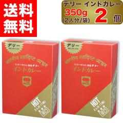 �y �f���[ �z �C���h�J���[ �h�� 350g  2�l�� ( 1�ܓ��� ) �~ 2�� DELHI Indiancurry HOT �C���h � �p�L�X�^�� ���� 1�� �Z�b�g �C���h 