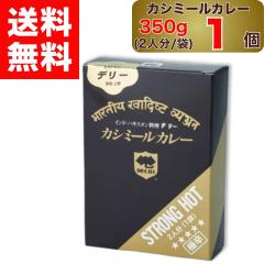 �y �f���[ �z �J�V�~�[���J���[ �ɐh 350g  2�l�� ( 1�ܓ��� ) �~ 1�� DELHI Kashmir curry STRONG HOT �C���h � �p�L�X�^�� ���� 2�� 
