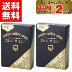 �y �f���[ �z �J�V�~�[���J���[ �ɐh 350g  2�l�� ( 1�ܓ��� ) �~ 2�� DELHI Kashmir curry STRONG HOT �C���h � �p�L�X�^�� ���� 2�� 