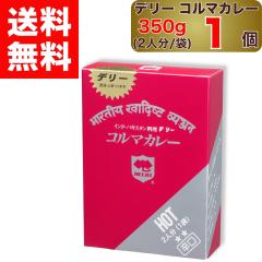 �y �f���[ �z �R���}�J���[ �h�� 350g  2�l�� ( 1�ܓ��� ) �~ 1�� DELHI Kormacurry HOT �C���h � �p�L�X�^�� ���� 1�� �Z�b�g �R���} 