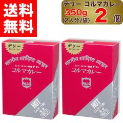 �y �f���[ �z �R���}�J���[ �h�� 350g  2�l�� ( 1�ܓ��� ) �~ 2�� DELHI Kormacurry HOT �C���h � �p�L�X�^�� ���� 1�� �Z�b�g �R���} 