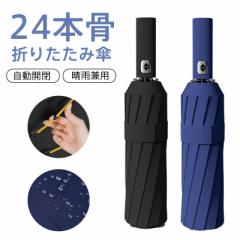 折り畳み傘 メンズ ワンタッチ 自動開閉 ビジネス 24本骨 丈夫 男女兼用 晴雨兼用 日傘 雨傘 コンパクト 撥水 通勤 通学