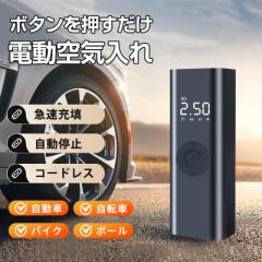 当日発送 電動 空気入れ 電動空気入れ エアーポンプ 自動車 自転車 バイク 急速充填 USB充電式 タイヤ圧力検知 自動停止 コードレス
