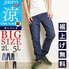 2025春夏新作 大きいサイズ!涼しいジーンズエドウィン EDWIN ジャージーズ COOL FLEX クールフレックス BIG