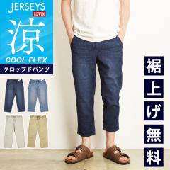 �������W�[���Y�y�Z�[���^20%OFF�z�G�h�E�B�� EDWIN �W���[�W�[�Y COOL FLEX �N�[���t���b�N�X �N���b�v�h�p���c �����Y �N���b�v�h�� ��