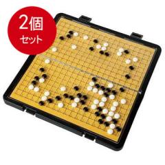 2個まとめ買い  ハナヤマ  ポータブル囲碁十九路盤(ビックサイズ)Vol2 送料無料 × 2個セット