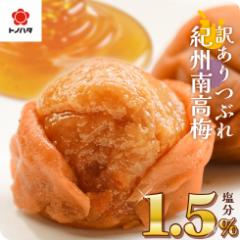 梅干し 減塩 塩分1.5% 甘い はちみつ しそ 漬け 味 お試し 訳あり つぶれ梅 大粒 完熟梅 国産 紀州南高梅 300g【トノハタ公式】| 低塩