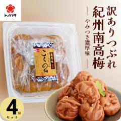 梅干し 訳あり つぶれ 梅 紀州 南高梅 塩分6% 大粒 完熟梅 贅沢 国産 こくの梅 300g×4 パック (1.2kg) セ
