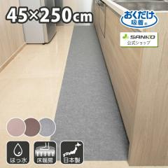 �L�b�`���}�b�g 45�~250cm �􂦂� �Y���Ȃ� �z�� ���� ���g�[�Ή� ������� ���n �t���b�g�^�C�v ���������z�� �T���R�[ ���{��