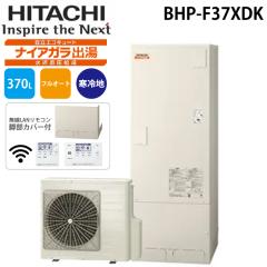 ���� BHP-F37XDK ������ �G�R�L���[�g �t���I�[�g ��������(�W��) ����n�d�l 370L(�{�̂̂�) 370L(3�`5�l�p) HITACHI (�@�l����) (���