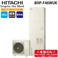 ���� BHP-F46WUK ������ �G�R�L���[�g �t���I�[�g �W���^���N(����n�d�l) 460L(4�`6�l�p) (�{�̂̂�) HITACHI (�@�l����)