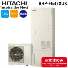 ���� BHP-FG37XUK ������ �G�R�L���[�g �t���I�[�g �W���^���N ����n�d�l 370L(�{�̂̂�) 370L(3�`5�l�p) HITACHI (�@�l����) (����s��