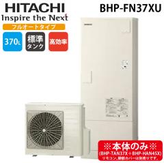���� BHP-FN37XU ������ �G�R�L���[�g �t���I�[�g ��ʒn�d�l �W���^���N(������) 370L(3�`5�l�p) (�{�̂̂�) HITACHI