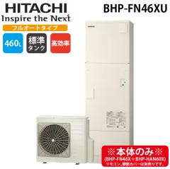 ���� BHP-FN46XU ������ �G�R�L���[�g �t���I�[�g ��ʒn�d�l �W���^���N(������) 460L(4�`6�l�p) (�{�̂̂�) HITACHI