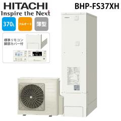 ���� BHP-FS37XH ������ �G�R�L���[�g �t���I�[�g ���^ ������(290kPa) ��ʒn�d�l �����R���{�r�J�o�[�t 370L(3�`5�l�p) HITACHI (�@�l