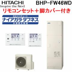  BHP-FW46WD  GRL[g tI[g W^N  ʒndl R{rJo[t 460L(4`6lp) HITACHI (