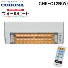 コロナ CHK-C12B(W) ウォールヒート 壁掛型遠赤外線暖房機 ホワイト 人