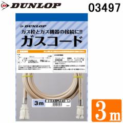 _bv 03497 pKXR[h KXz[X 3.0m ssKX(13A)EvpKX(LP)p DUNLOP