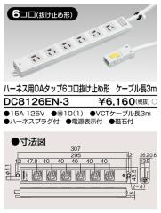 ���Ń��C�e�b�N DC8126EN-3 OA�^�b�v���~ 6��3m TOSHIBA