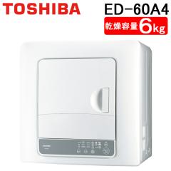 衣類乾燥機　東芝6kg 東芝 ED-60A4 衣類乾燥機 乾燥容量6kg 花粉フィルター&からみま