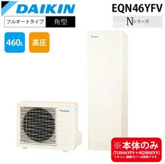 �_�C�L���H�� EQN46YFV �G�R�L���[�g ��ʒn�d�l�t���I�[�g�^�C�v �p�^�^���N �e��460L (������{�̂̂�) DAIKIN (����s��)