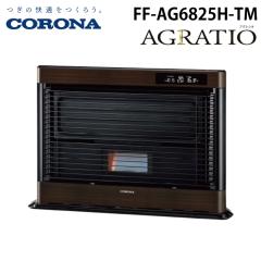 テツオ CORONA FF-AG6825H(TM) コロナ FF式輻射ストーブ アグレシオ 木造18畳 フロストパール