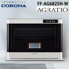 コロナ FF-AG6825H-W 寒冷地用大型ストーブ FF式輻射 アグレシオ