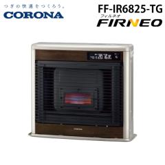 コロナ FF-IR6825-TG 寒冷地用大型ストーブ FF式輻射 フィルネオ