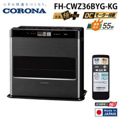 コロナ FH-CWZ36BYG-KG 石油ファンヒーター WZシリーズ グランブラック